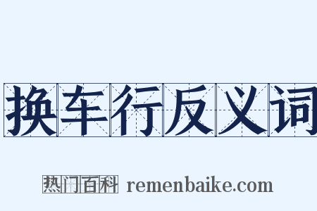 换车行反义词是什么意思的图片